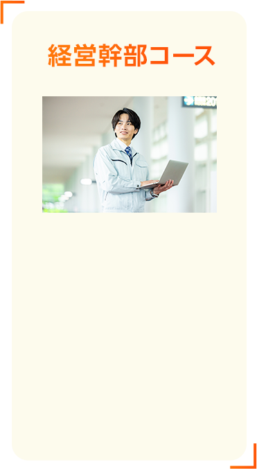 経営幹部コース