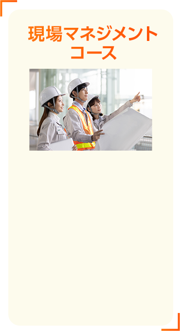 現場マネジメントコース