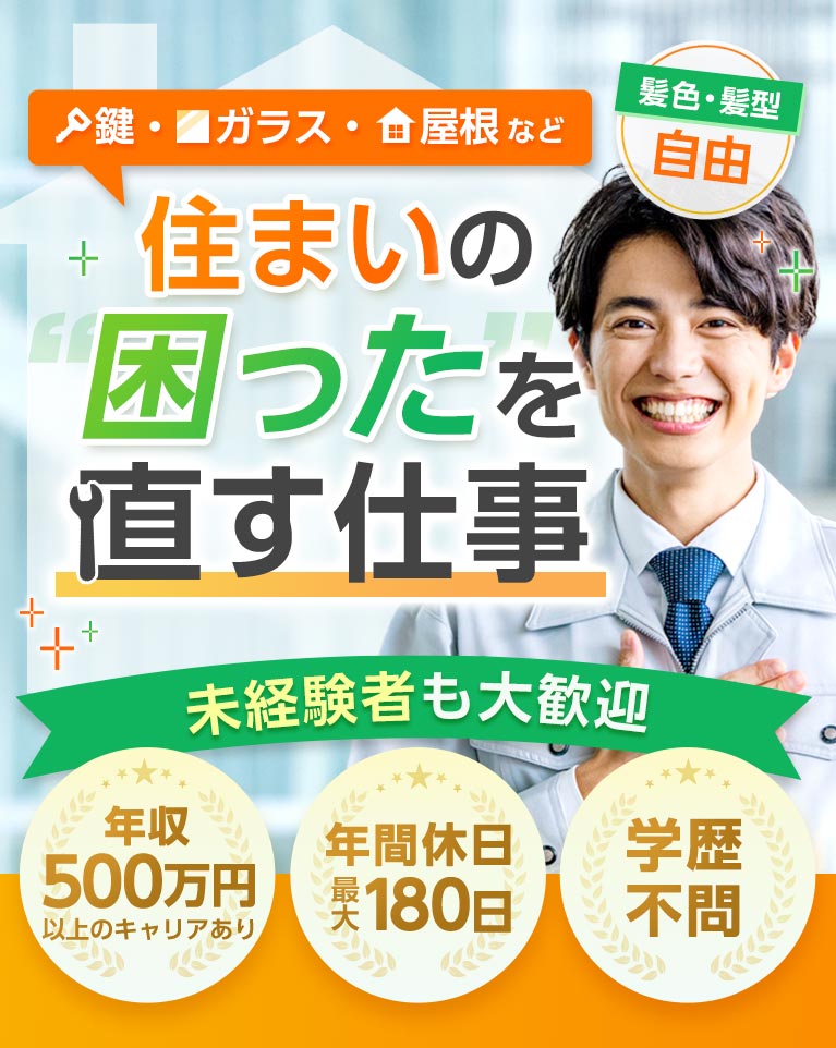 鍵、ガラス、屋根など　住まいの困ったを直す仕事