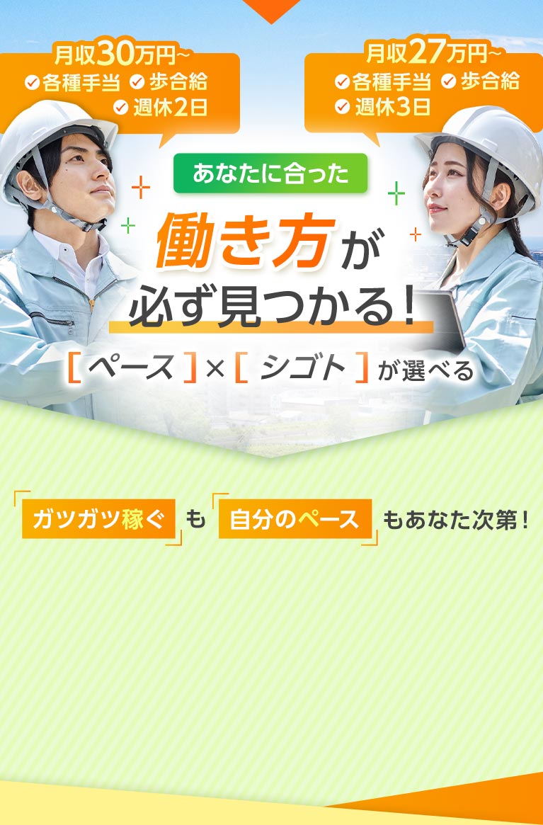 あなたに合った働き方が必ず見つかる！「ペース」「シゴト」が選べる！