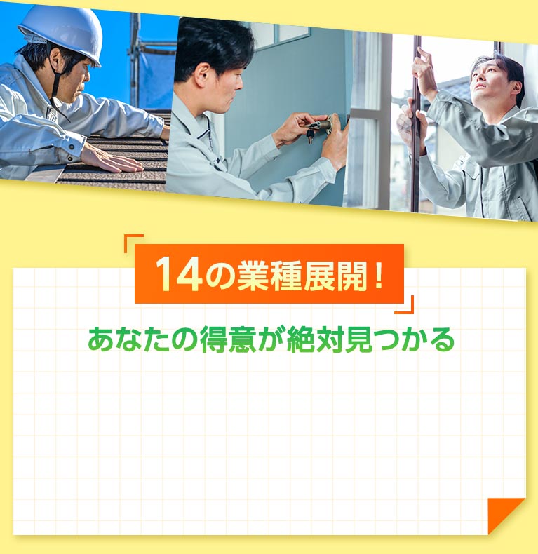 14の業種展開！あなたの得意が絶対見つかる