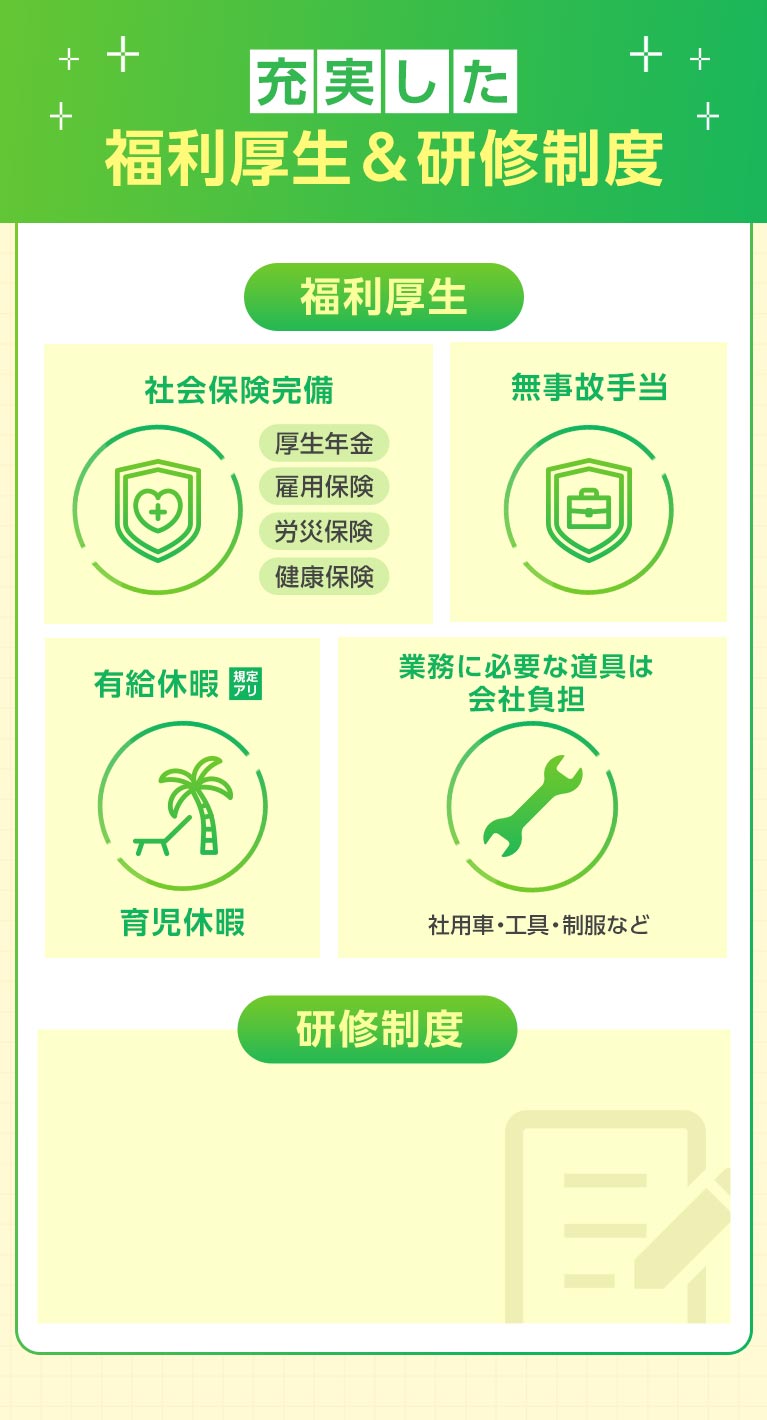 充実した福利厚生＆研修制度