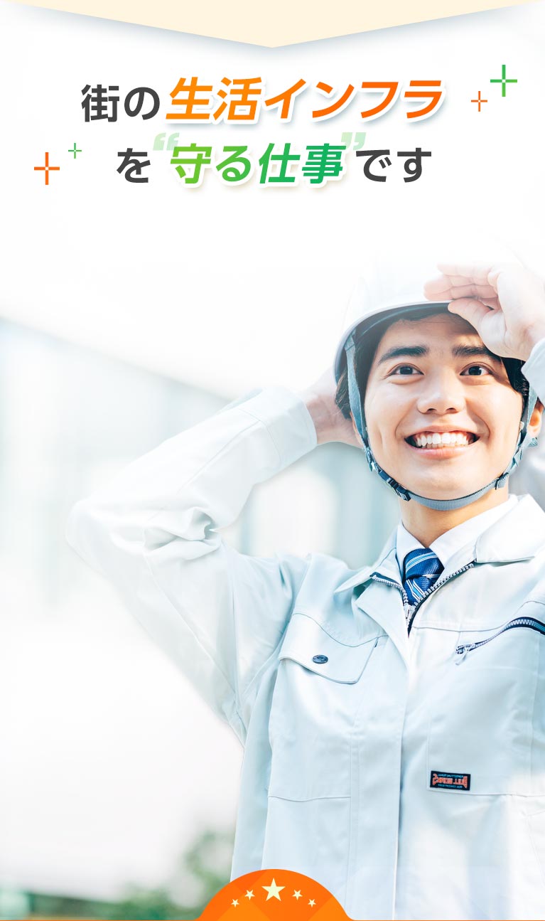 街のインフラを守る仕事です