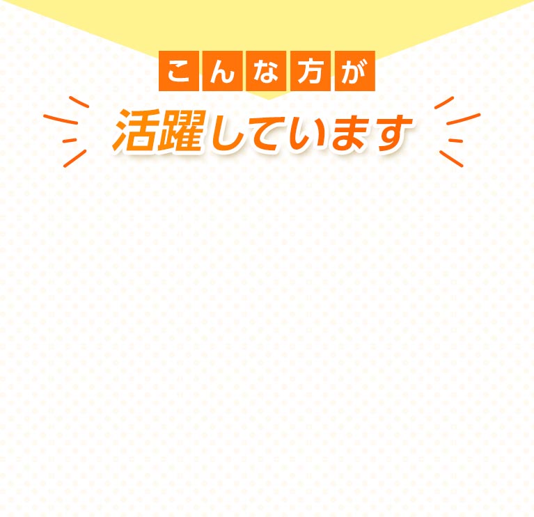 こんな方が活躍しています