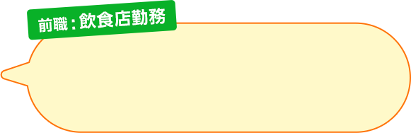 前職：飲食店勤務