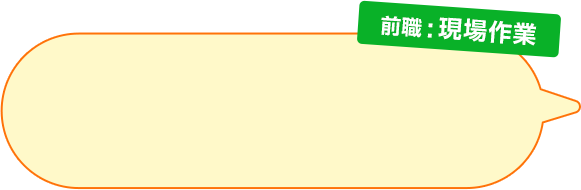 前職：現場作業