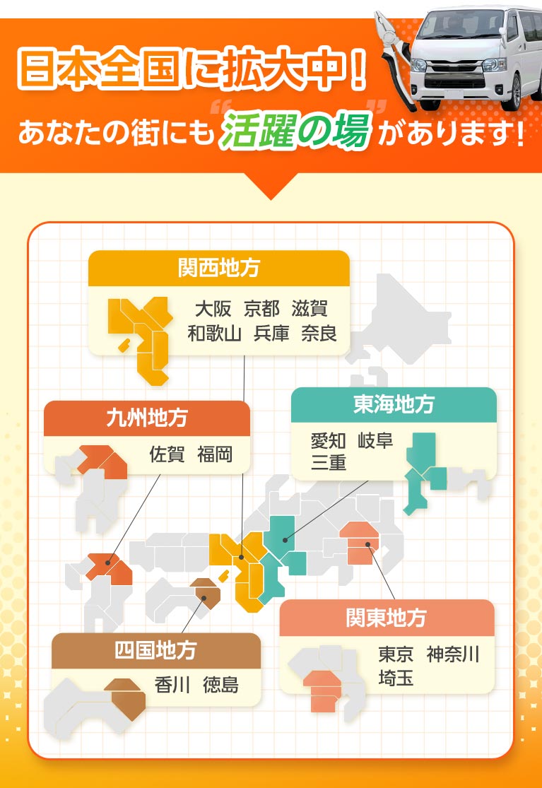 日本全国に拡大中！あなたの街にも活躍の場があります！