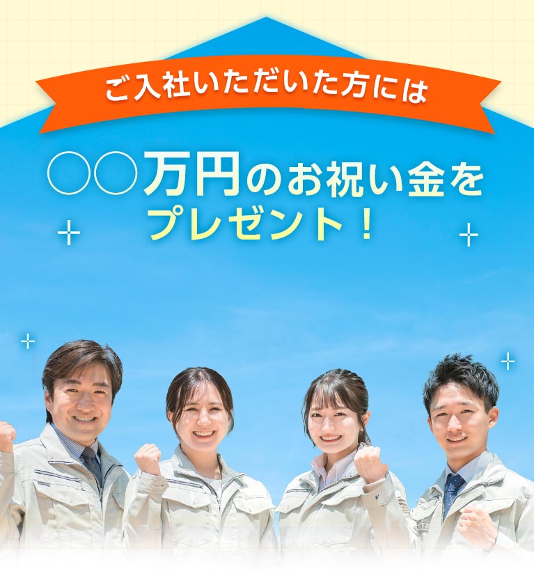 ○○万円のお祝い金をプレゼント！