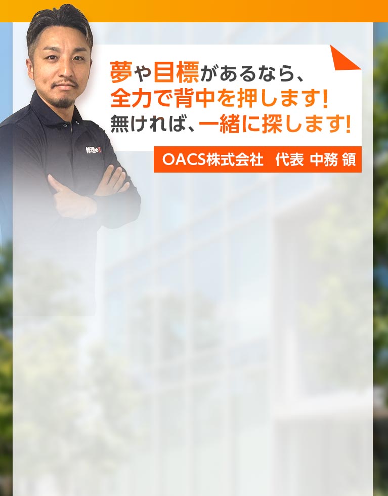 夢や目標があるなら、全力で背中を押します！無ければ、一緒に探します！