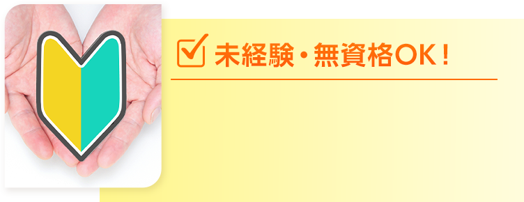 未経験・無資格OK