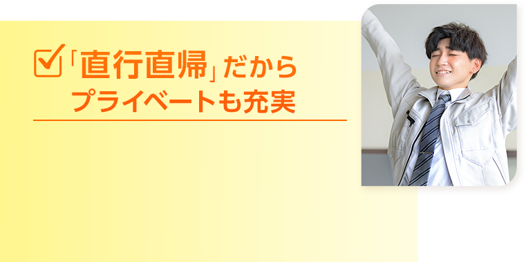 「直行直帰」だからプライベートも充実