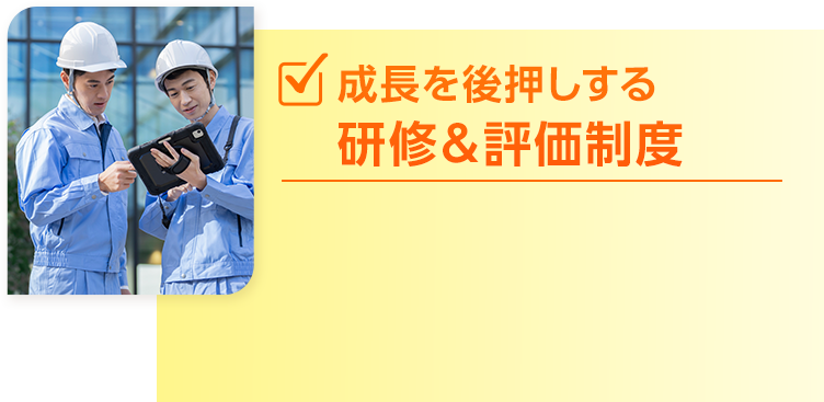 成長を後押しする研修＆評価制度