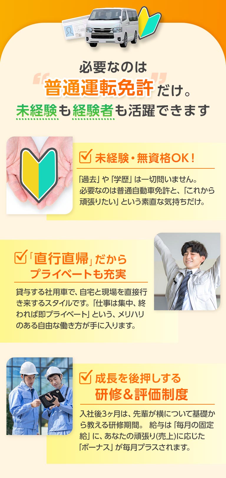 必要なのは「普通免許証」だけ。未経験も経験者も活躍できます