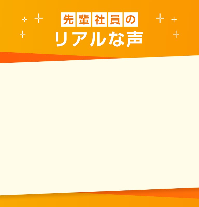 先輩社員のリアルな声